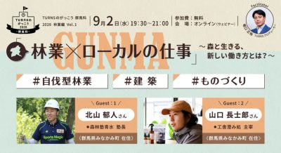 【オンライン・群馬科】林業×ローカルの仕事 ～森と生きる、新しい働き方とは？～ | 移住関連イベント情報