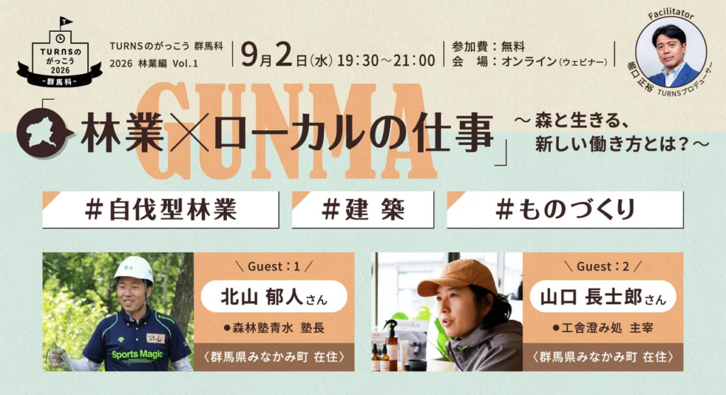 【オンライン・群馬科】林業×ローカルの仕事 ～森と生きる、新しい働き方とは？～ | 移住関連イベント情報