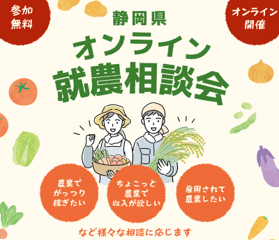 静岡県オンライン就農相談会 | 移住関連イベント情報