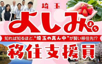 ＜吉見町＞地域おこし協力隊募集（よしみ移住支援員） | 地域のトピックス