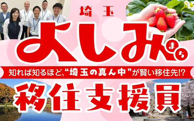 ＜吉見町＞地域おこし協力隊募集（よしみ移住支援員） | 地域のトピックス
