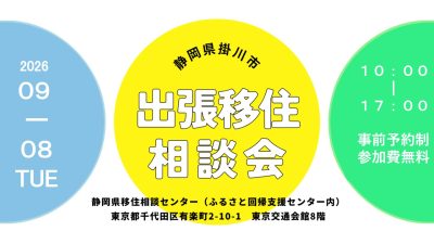 掛川市出張相談会　掛川DAY | 移住関連イベント情報