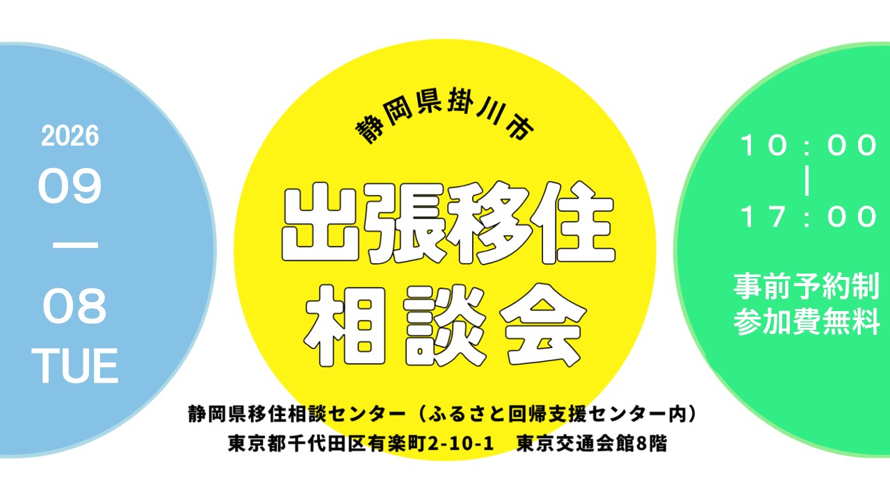 掛川市出張相談会　掛川DAY | 移住関連イベント情報