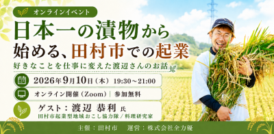 田村市　日本一の漬物から始める、田村市での起業 ー好きなことを仕事に変えた渡辺さんのお話ー | 移住関連イベント情報
