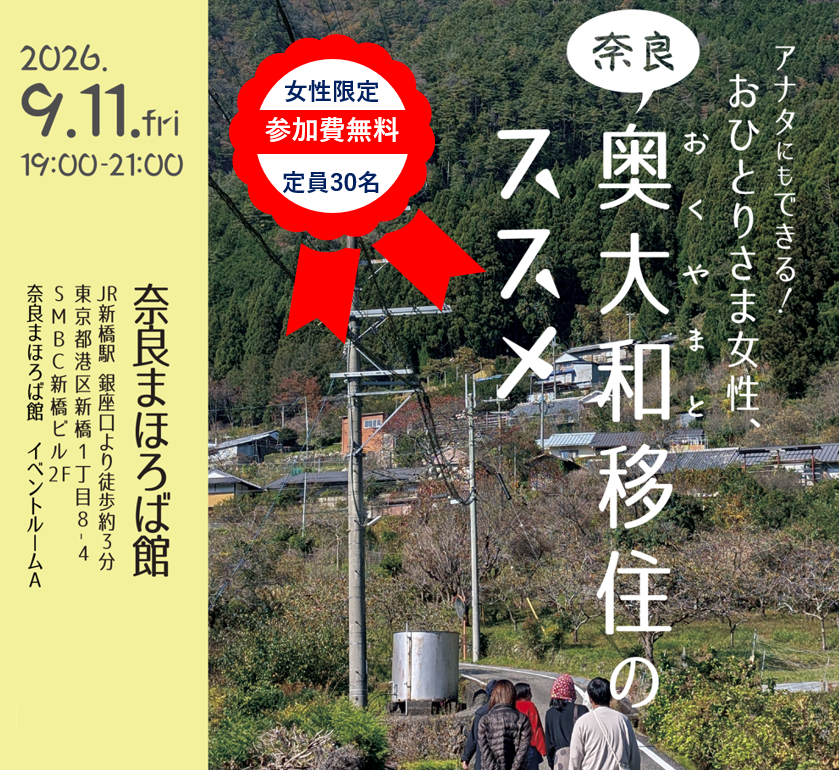 アナタにもできる！おひとりさま女性、奈良・奥大和移住のススメ ！＜9月11日東京開催決定！＞ | 移住関連イベント情報
