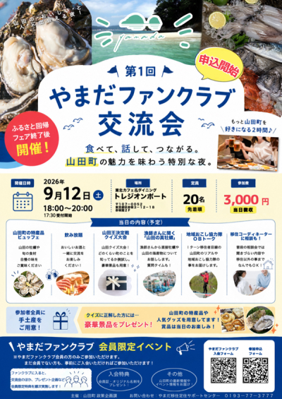 第1回やまだファンクラブ交流会 | 移住関連イベント情報