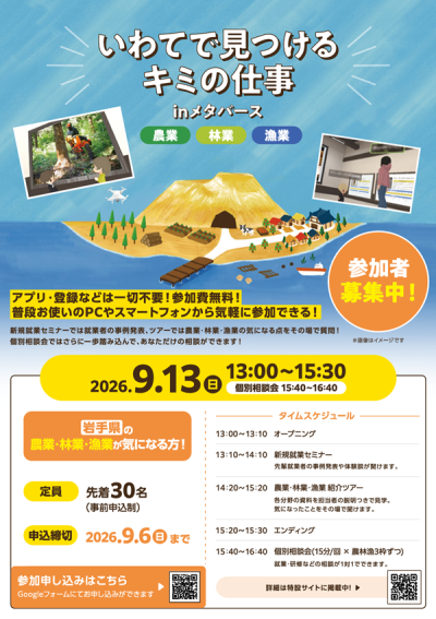 就業相談会「いわてで見つけるキミの仕事 in メタバース」 | 移住関連イベント情報