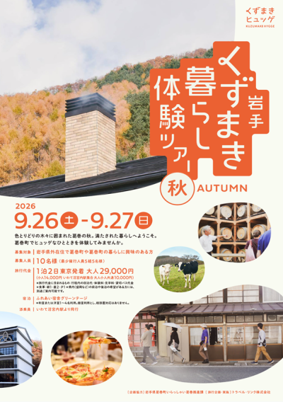 【受付開始！】岩手くずまき暮らし体験ツアー | 移住関連イベント情報