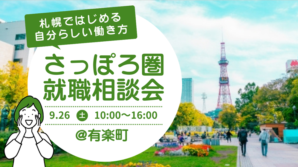 【9/26(土)】さっぽろ圏就職相談会～札幌ではじめる自分らしい働き方～ | 移住関連イベント情報