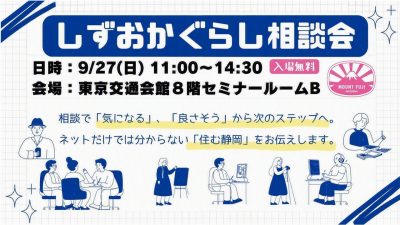 12市町の「暮らし」が聞ける！しずおかぐらし相談会 | 移住関連イベント情報