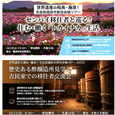【世界遺産の飛鳥・藤原！】奈良県橿原市移住体験ツアー【10月10日(土)＆11日(日)】 | 地域のトピックス