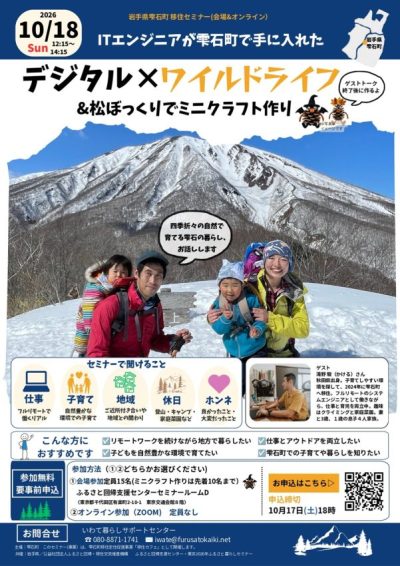 ITエンジニアが雫石町で手に入れたデジタル×ワイルドライフ&松ぼっくりでミニクラフト作り | 移住関連イベント情報