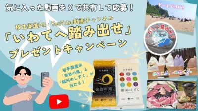 移住促進PR・Youtube 動画チャンネル「いわてへ踏み出せ」プレゼントキャンペーン開催！ | 地域のトピックス