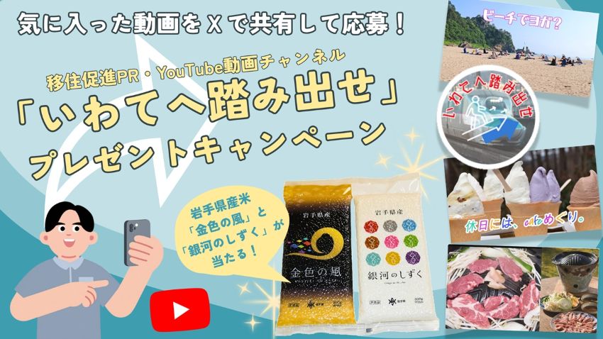 移住促進PR・Youtube 動画チャンネル「いわてへ踏み出せ」プレゼントキャンペーン開催！ | 地域のトピックス