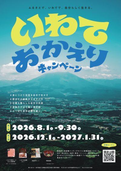 【8/1～9/30】素敵な県産品が当たる！「いわておかえりキャンペーン」 | 地域のトピックス
