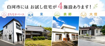 【白河市】暮らしを体験できる「お試し住宅」4施設をご紹介！ | 地域のトピックス