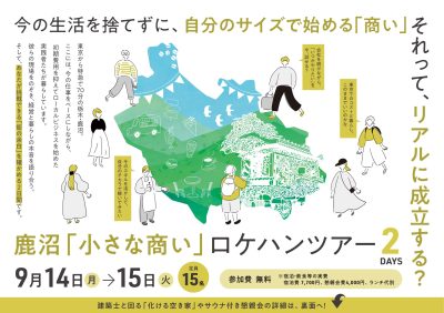 【9/14(月)→15(火)】鹿沼「小さな商い」ロケハンツアー2DAYS | 移住関連イベント情報