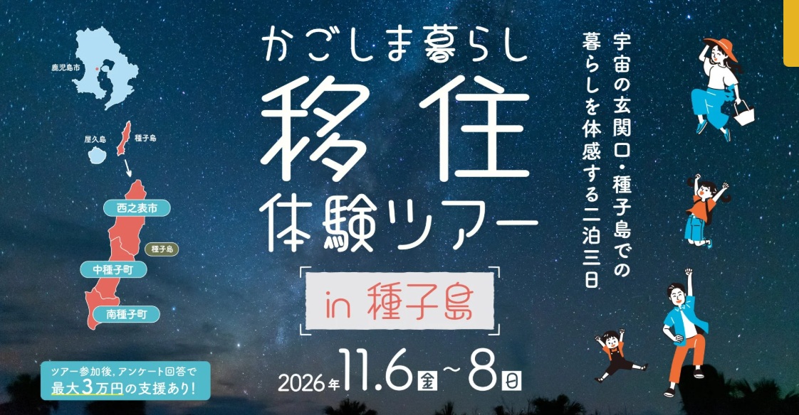 かごしま移住の1歩を踏み出す！かごしま暮らし移住体験ツアー in 種子島（15名限定！ 募集締切10/2） | 地域のトピックス