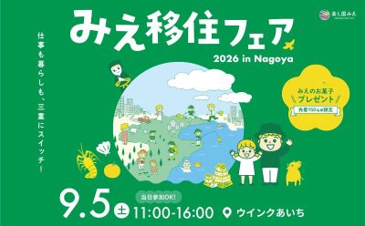みえ移住フェア2026in名古屋 | 移住関連イベント情報
