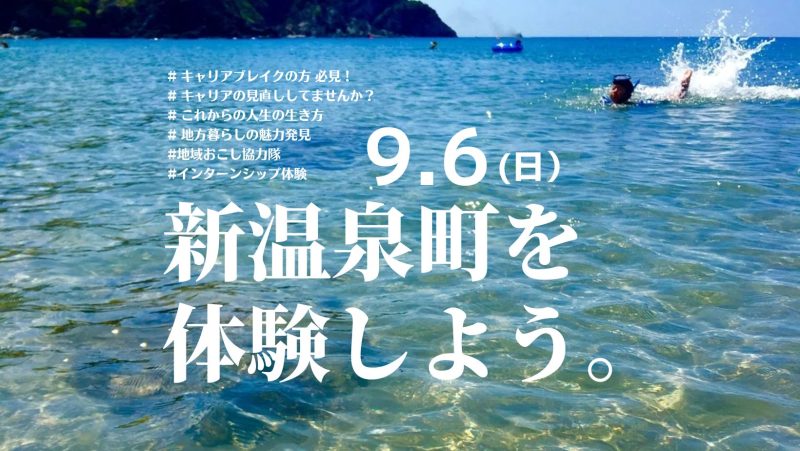 〚9.6sun〛新温泉町を体験しよう。これからの働き方 | 移住関連イベント情報