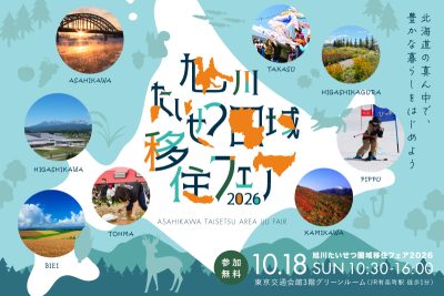 旭川たいせつ圏域移住フェア2026 ～豊かな暮らし、はじめよう～ | 移住関連イベント情報