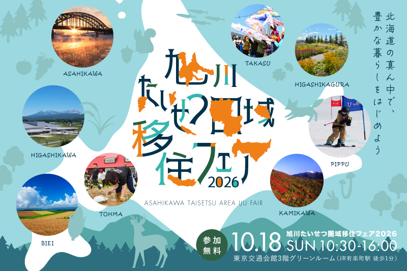 旭川たいせつ圏域移住フェア2026 ～豊かな暮らし、はじめよう～ | 移住関連イベント情報
