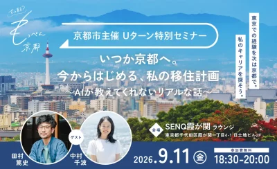 【ずっと東京？もっぺん京都！Uターン特別セミナー】いつか京都へ。今からはじめる、私の移住計画 ～AIが教えてくれないリアルな話～ | 移住関連イベント情報