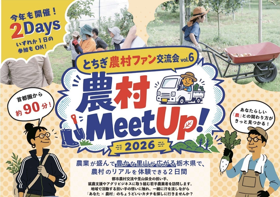 「とちぎ農村ファン交流会”農村Meet Up!2026”」を開催します！ | 地域のトピックス