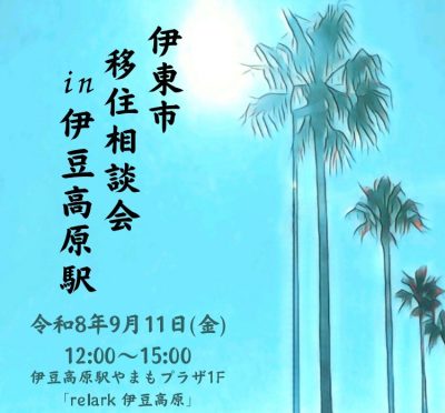 伊東市移住相談会＠伊豆高原駅 | 移住関連イベント情報