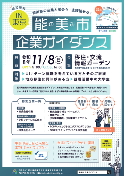 【能美市】企業ガイダンスIN東京 | 地域のトピックス