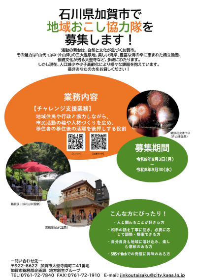 加賀市　地域おこし協力隊【チャレンジ支援業務】の募集のお知らせ | 地域のトピックス