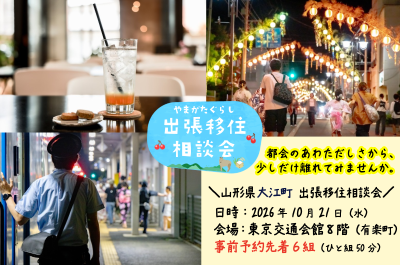 季節と暮らす【 大江町出張相談会】 | 移住関連イベント情報