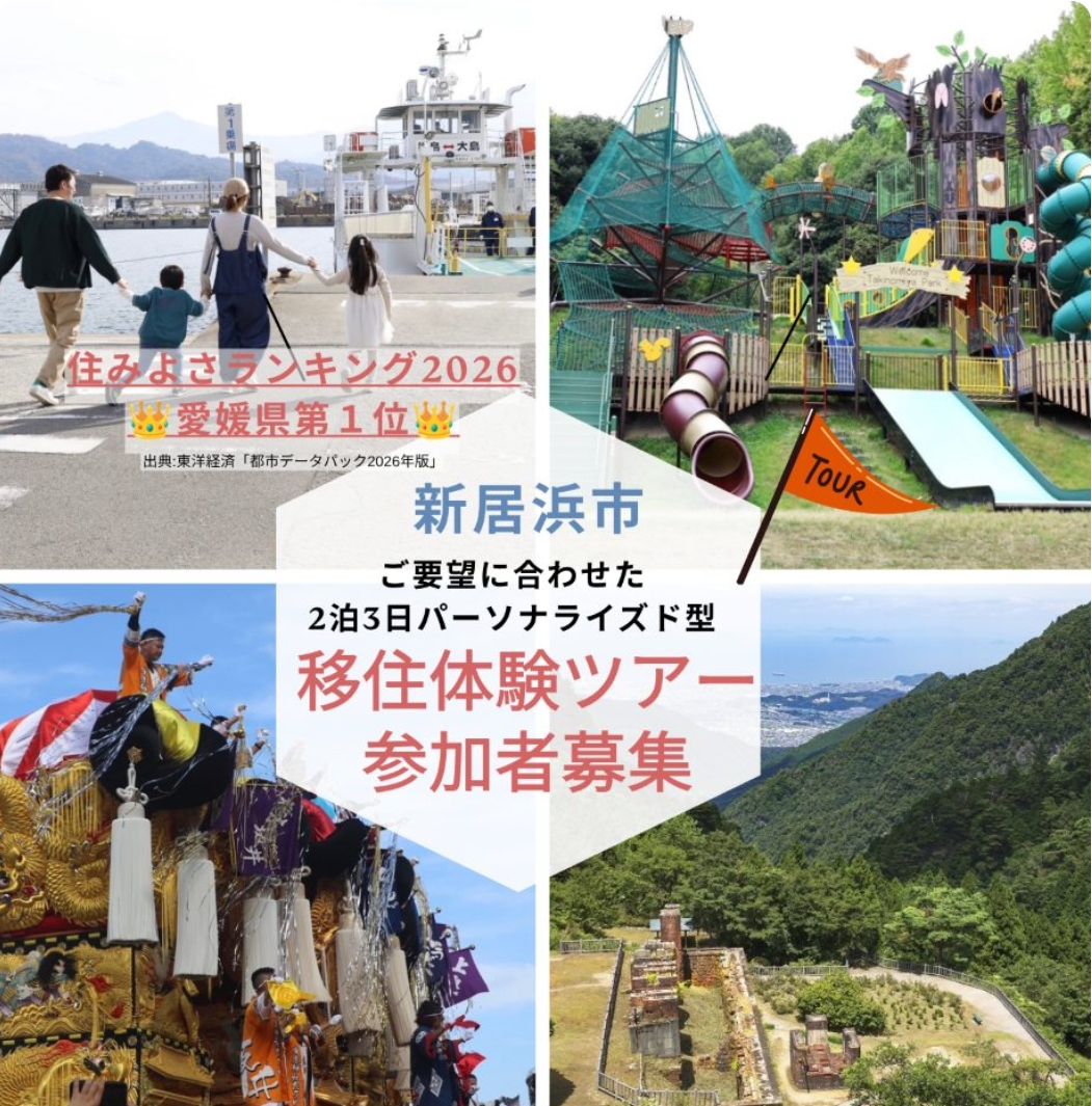 新居浜市移住体験ツアー参加者募集！ | 地域のトピックス