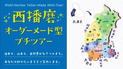 【兵庫県】オーダーメード型プチツアー by 西はりまぐらしサポートセンター | 移住関連イベント情報