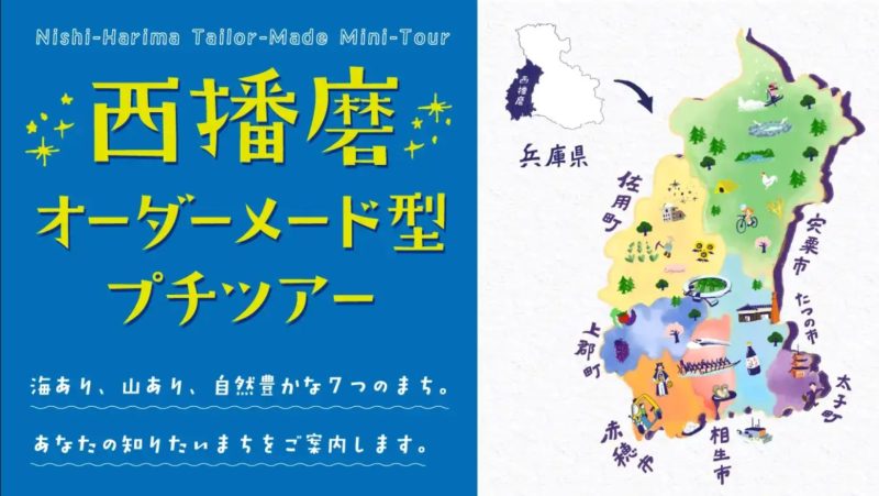 【兵庫県】オーダーメード型プチツアー by 西はりまぐらしサポートセンター | 移住関連イベント情報