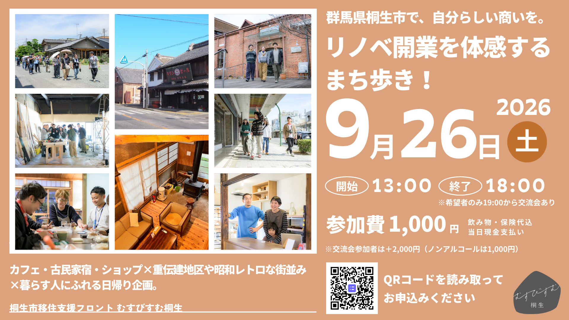 【9/26（土）】『群馬県桐生市で、自分らしい商いを。リノベ開業を体感するまち歩き』 | 移住関連イベント情報