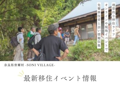 【曽爾村】最新移住イベント情報！＜現地開催・オンライン＞ | 地域のトピックス