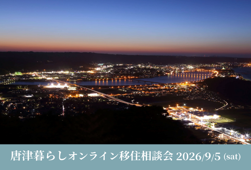 【2026年9月5日(土)】唐津暮らしオンライン移住相談会を開催！！ | 移住関連イベント情報