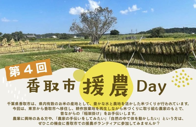 千葉県香取市での農業のボランティア「第4回 香取市援農Day」を開催！ | 地域のトピックス
