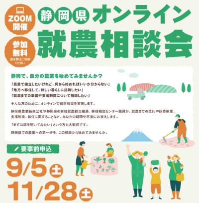 静岡県オンライン就農相談会 | 移住関連イベント情報