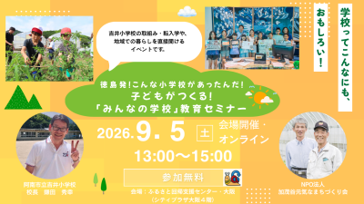 徳島発！こんな小学校があったんだ！子どもがつくる！「みんなの学校」教育セミナー | 移住関連イベント情報