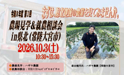 農場見学＆就農相談会【茨城県 常陸大宮市】 | 地域のトピックス