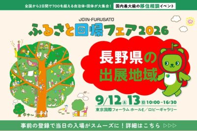 ふるさと回帰フェア2026 長野県 出展地域 | 地域のトピックス