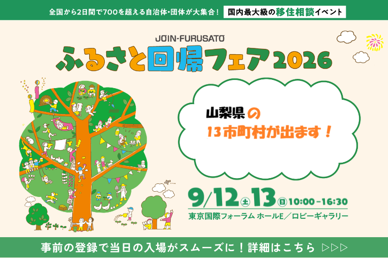＼山梨県も出展します／ふるさと回帰フェア2026 | 地域のトピックス