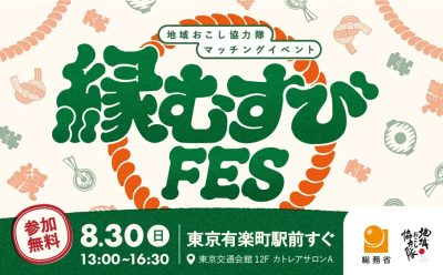香川県からも出展！~地域おこし協力隊マッチングイベント~ | 地域のトピックス