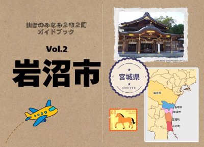 いいとこどり！！いわぬま！！ | 地域のトピックス