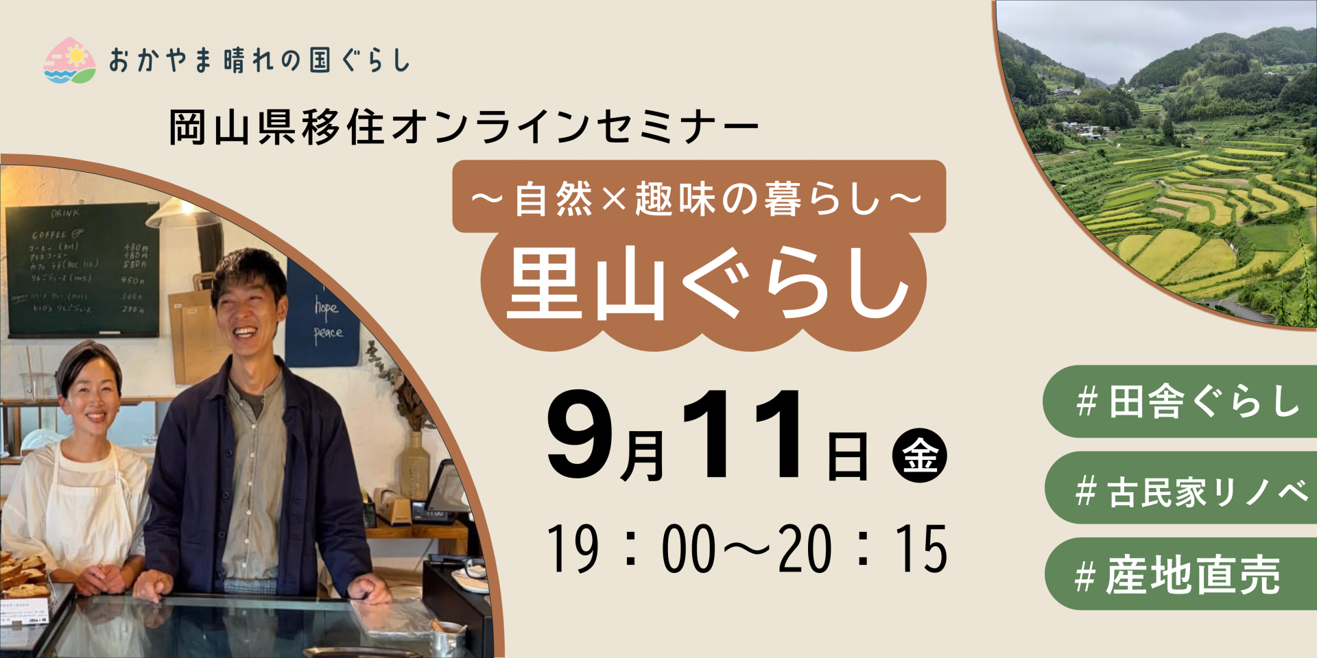 岡山県移住オンラインセミナー　～自然×趣味の暮らし～　「里山ぐらし」 | 移住関連イベント情報