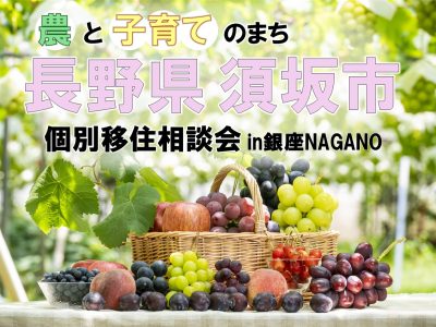 須坂市 個別移住相談会 | 移住関連イベント情報
