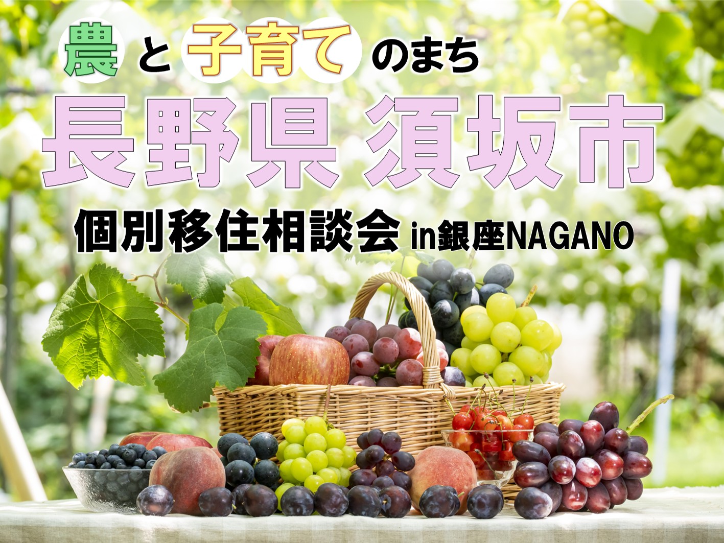 須坂市 個別移住相談会 | 移住関連イベント情報