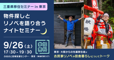 物件探しとリノベを語り合うナイトセミナー | 移住関連イベント情報